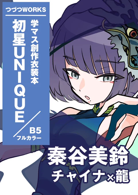 # アイマスエキスポ  
新刊【#初星UNIQUE】 に収録される 
各アイドルの創作衣装の
テーマと立ち絵のチラ見せです!
今日は1年生組から3名! 