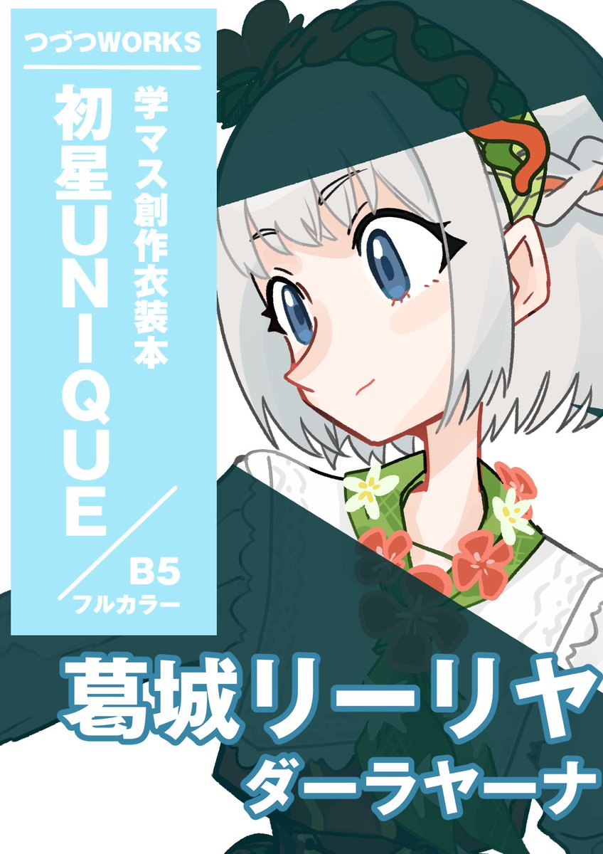 # アイマスエキスポ  
新刊【#初星UNIQUE】 に収録される 
各アイドルの創作衣装の
テーマと立ち絵のチラ見せです!
今日は1年生組から3名! 