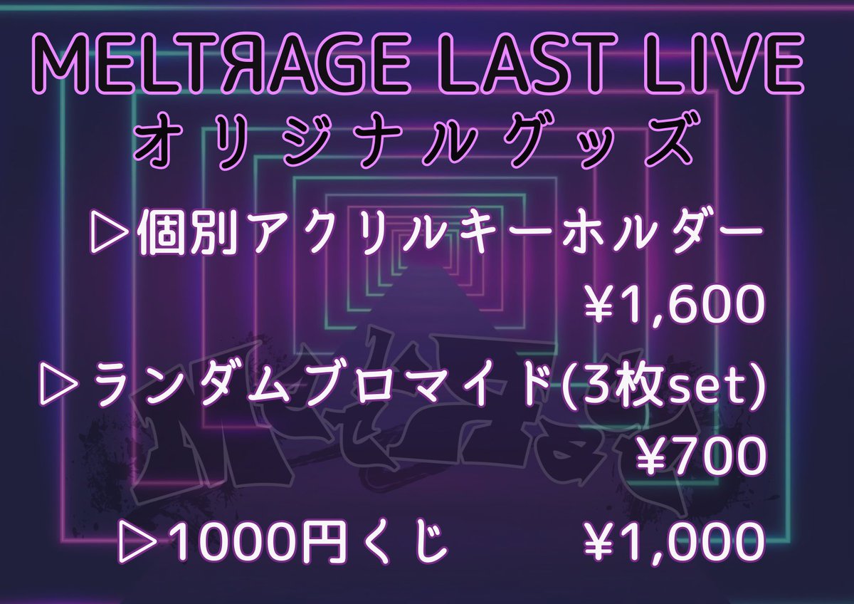 MELT_staff's tweet photo. 【グッズ販売について】

販売は
・めるとふぇすのMELTЯAGE特典会中(15:30~16:20)
LAST LIVE 
・開場中(18:45~19:20)
・終演後 
に販売予定です。

LASTLIVEオリジナルグッズの他に
✅1stワンマングッズ
✅2ndワンマングッズ
✅3rdワンマングッズ
✅メンバー私物入り福袋(1万円)

のご用意もございます❗️❗️

売り切れているものもございますので物販スペースにてご確認ください。