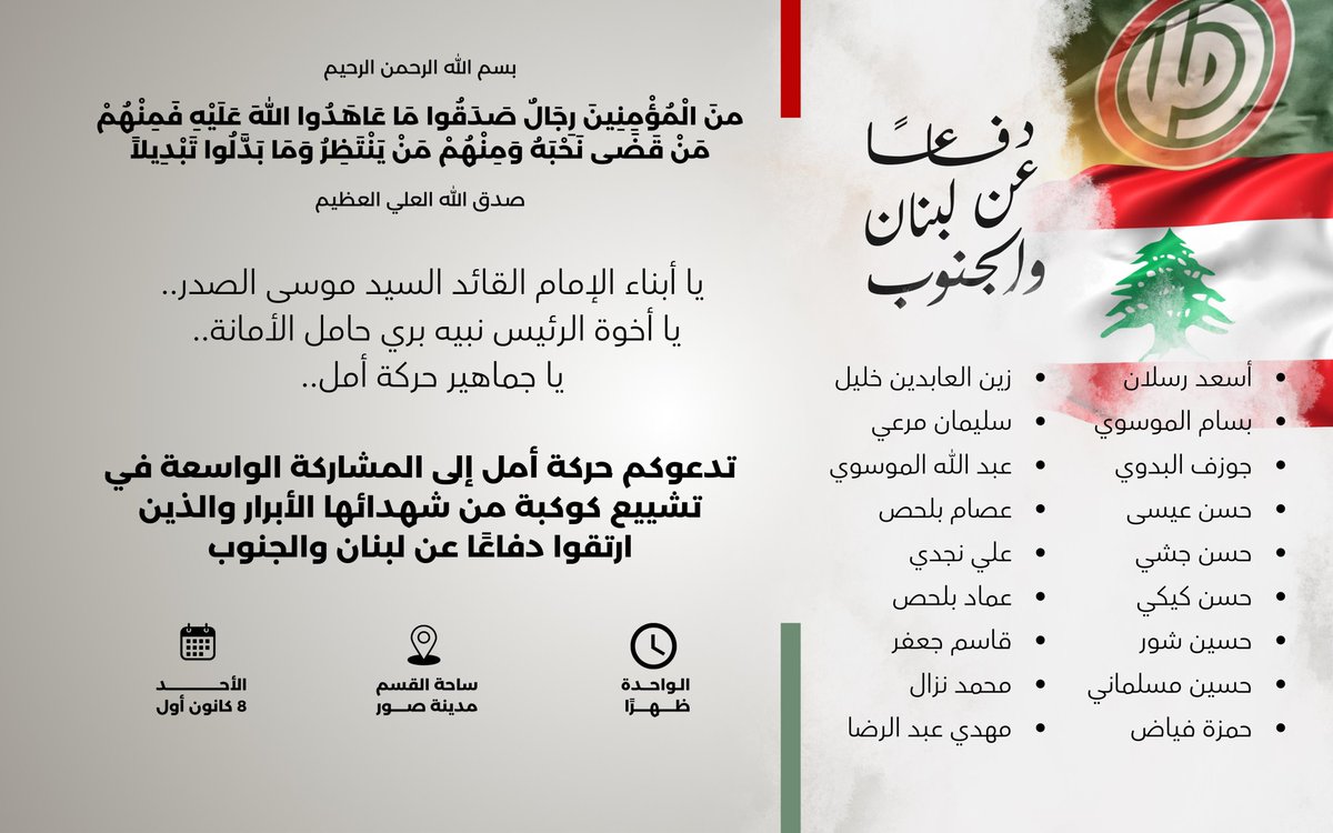 يا أبناء الإمام القائد السيد موسى الصدر..
يا أخوة الرئيس نبيه بري حامل الأمانة..
يا جماهير حركة أمل..
 
أنتم مدعوون إلى المشاركة الواسعة في تشييع كوكبة من الشهداء الأبرار الذين ارتقوا**#دفاعًا_عن_لبنان_والجنوب

مدينة صور - ساحة القسم

#إقليم_جبل_عامل