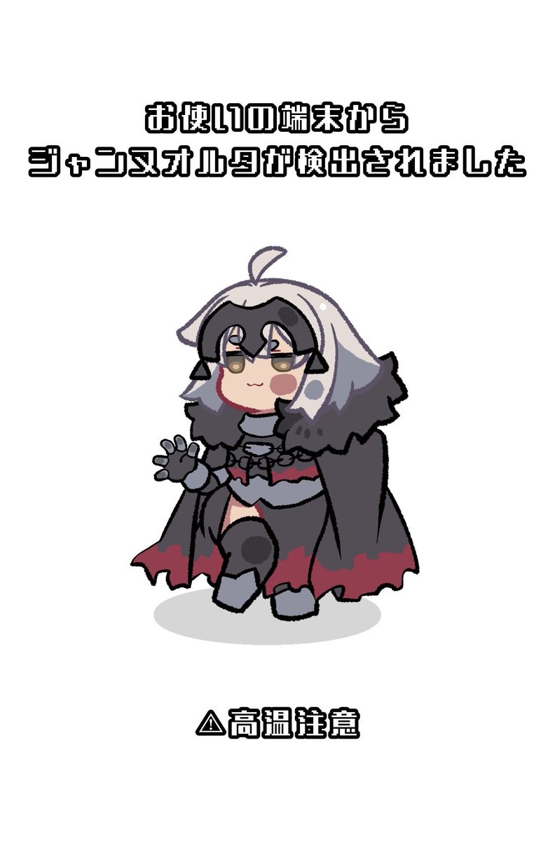 FGO「お使いの端末からジャンヌオルタが…#FGO 」|あきおのイラスト