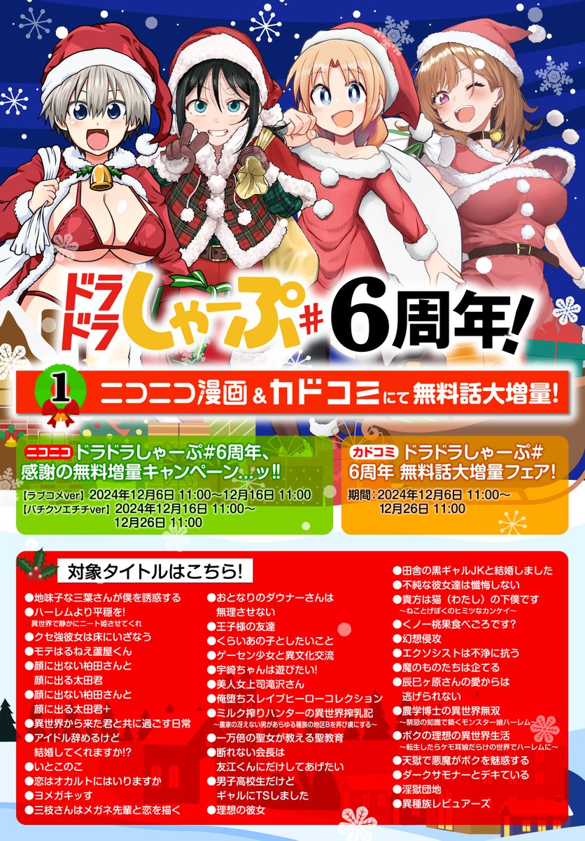12月6日よりドラドラしゃーぷ♯6周年を記念したキャンペーンが