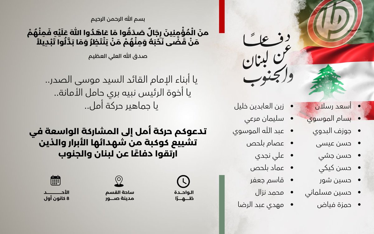 يا أبناء الإمام القائد السيد موسى الصدر..
يا أخوة الرئيس نبيه بري حامل الأمانة..
يا جماهير حركة أمل..
 
أنتم مدعوون إلى المشاركة الواسعة في تشييع كوكبة من الشهداء الأبرار الذين ارتقوا #دفاعًا_عن_لبنان_والجنوب

مدينة صور - ساحة القسم

#إقليم_جبل_عامل