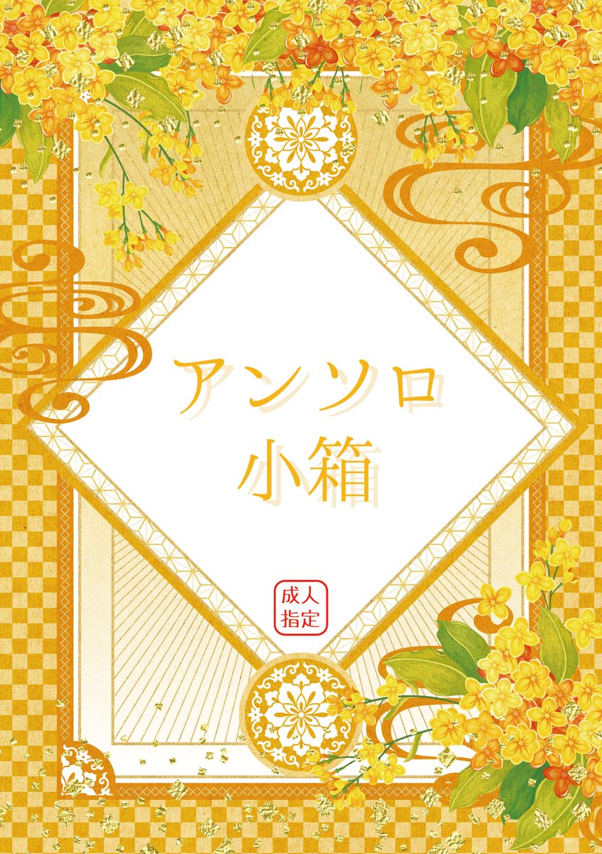 <1月新刊通販②>

『アンソロ小箱』

R18/168p/即売会価格1000円
姥さに・てんえどサンド・堀さに等

1/12大阪閃華&1/26東京閃華共通の新刊です

【通販はこちら→https://t.co/SNyzukRzrC】 