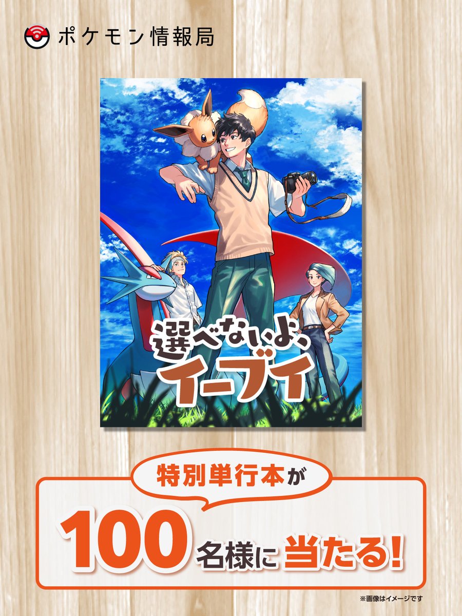 選べないよイーブイ 最終回は12月10日✒️ 応援したい選択肢のRPは