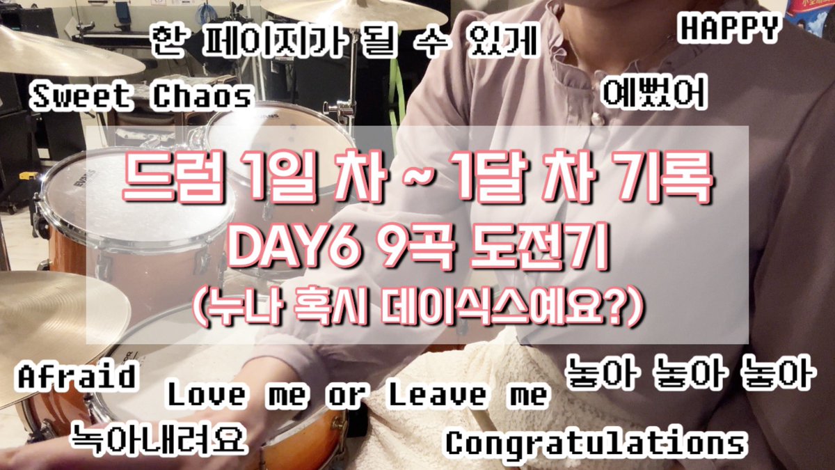 seoneulha's tweet photo. 드럼 1일 차 부터 한달 차 까지 쳤던 연습곡들을 모아모아 영상으로 만들어 봤다!
데이식스 곡만 9곡 ㅋㅋ 이건 사랑의 힘이다 진짴ㅋ

드럼 초보 1일차 ~ 1달차 기록  | DAY6 노래 9곡 도전 | 예뻤어 부터  한 페이지가 될 수 있게 까지🍀 ( 누나 혹시 데이식스 예요? )
https://t.co/J65MaZEITR https://t.co/KVAdhHApOL
