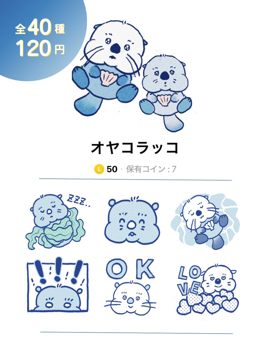 ⋆⸜ おしらせ ⸝⋆ ラッコ好きのおともだちのために LINEスタンプを