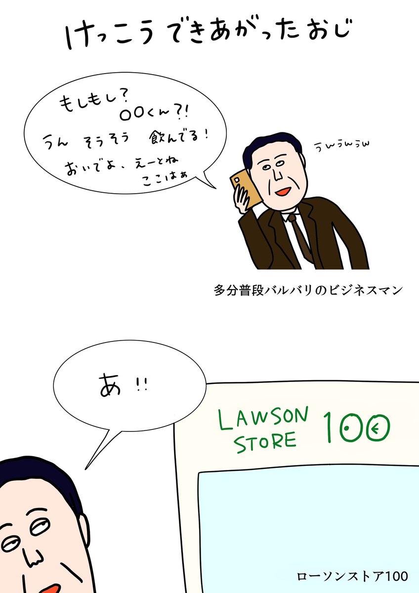 『けっこうできあがったおじ』

果たして会えたのか 