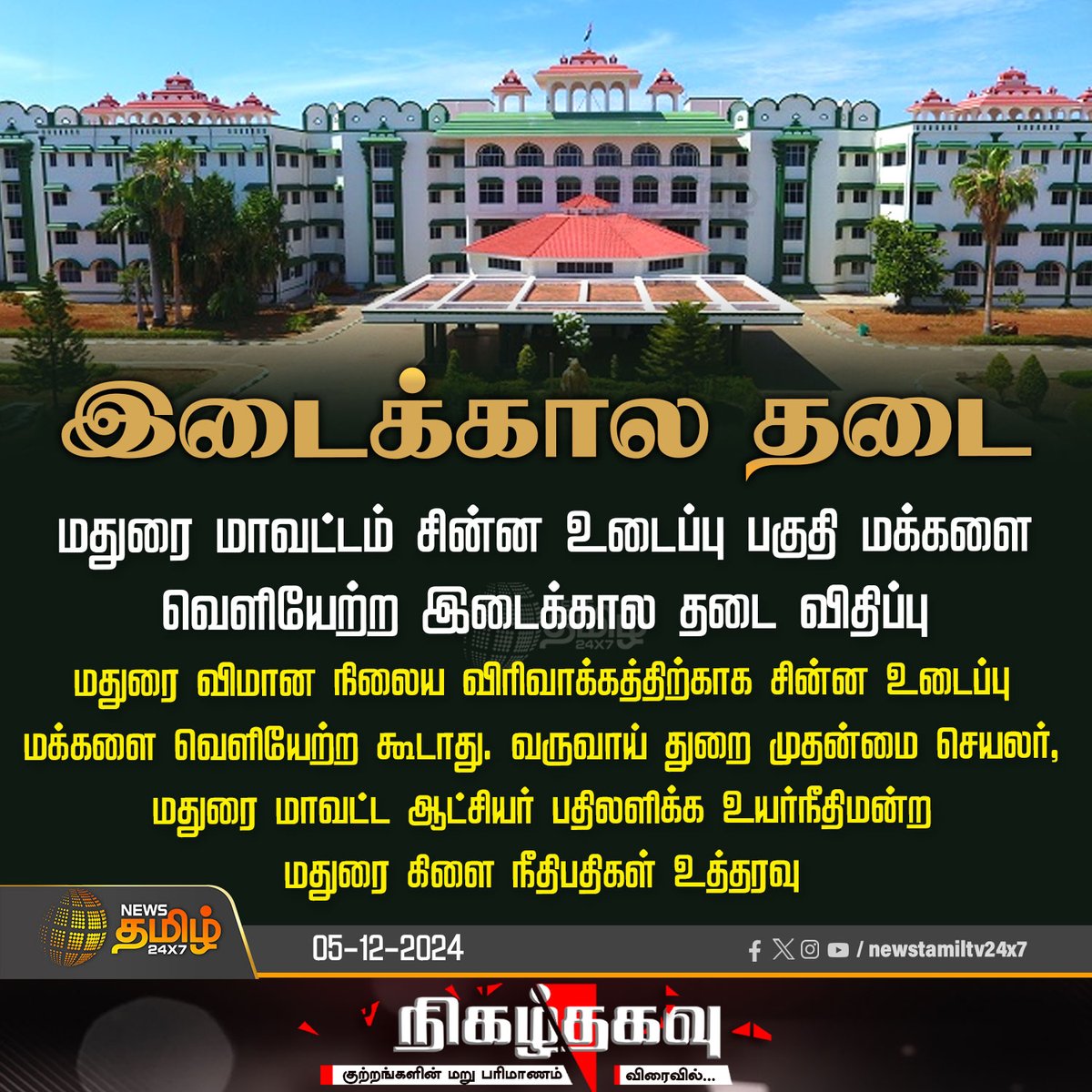 NewsTamilTV24x7's tweet photo. #NEWSUPDATE | இடைக்கால தடை

#Madurai | #Interimban | #MaduraiHighCourt | #NewsTamil24x7 https://t.co/gCmOykD67e