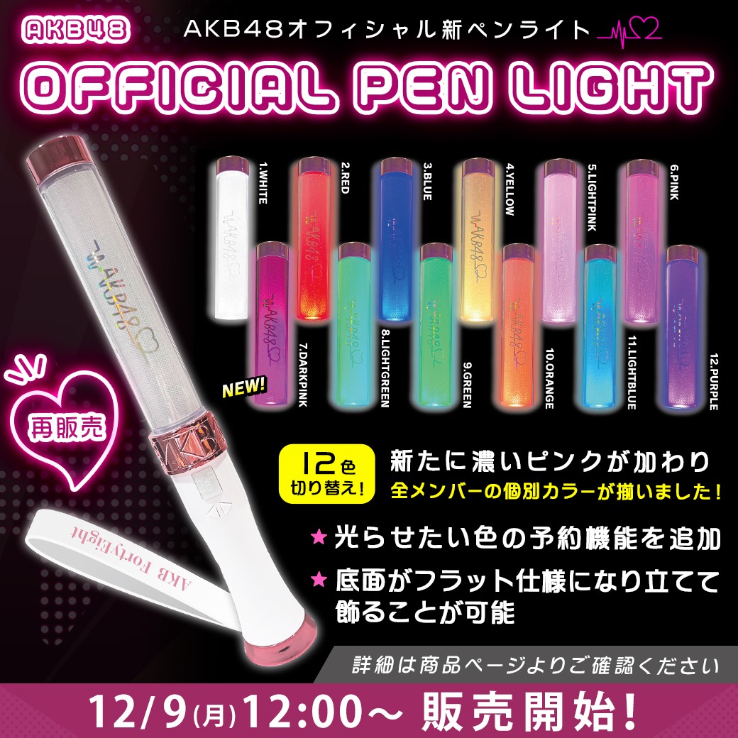 🗣️12/9(月)12:00～再販売‼️ ＼ #AKB48 OFFICIAL PEN LIGHT🔦 新機能
