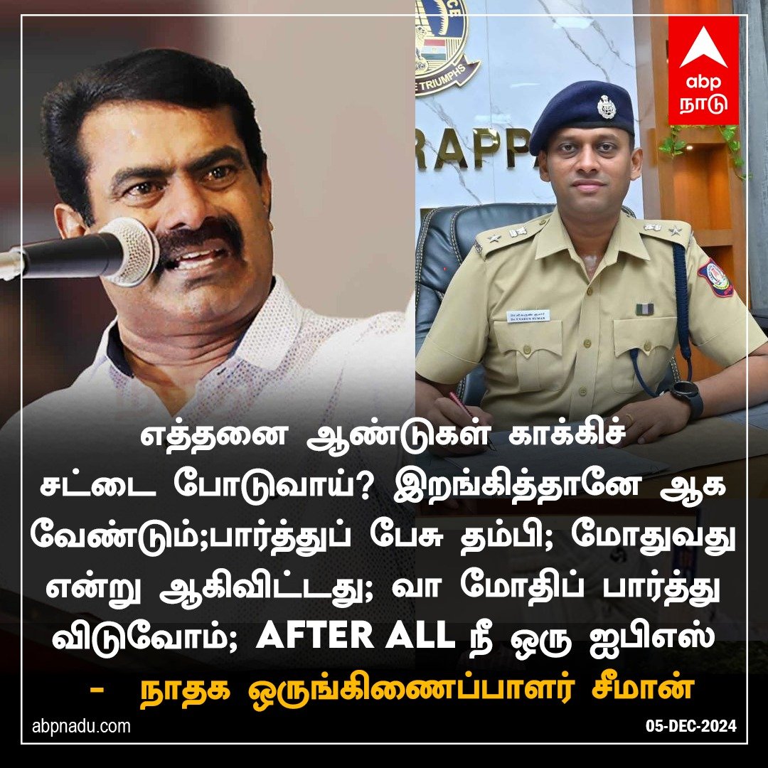 ramaniprabadevi's tweet image. வருண் குமார் ஐபிஎஸ்ஸுக்கு நேரடியாக சவால் விடுத்த சீமான்!

#VarunkumarSP #Seeman