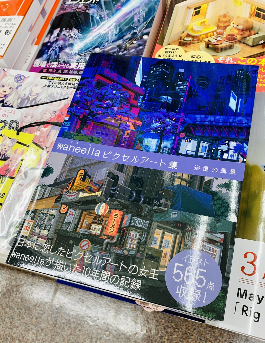 KinoShinjuku's tweet image. 【5階PC】
グラフィック社の新刊🎉

『waneellaピクセルアート集 追憶の風景』

海外のピクセルアート作家waneellaさん（@waneella_）の作品集が発売‼️
実際の風景をピクセルアート化した作品も📖 作中に載っている座標をマップアプリで検索すると、モデルの地へワープできます🫢
D11棚にて展開中📚YS