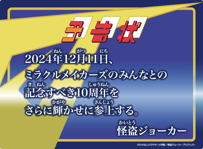 アニメ「怪盗ジョーカー」公式 (@mjoker_anime) on Twitter photo 