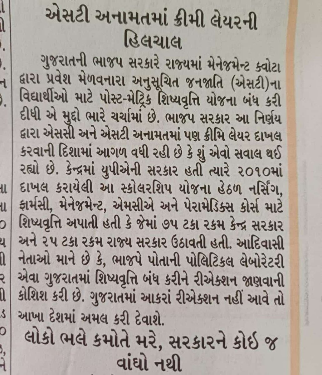જ્ઞાન સહાયક યોજના લાવીને સરકારી નોકરીમાં મા મળતું અનામત  ખતમ કરવાના પ્રયત્નો કર્યા. 
હવે સ્કોલરશીપ બંધ કરવાના પ્રયત્નો કરે છે.
#TET
#Aadivasi