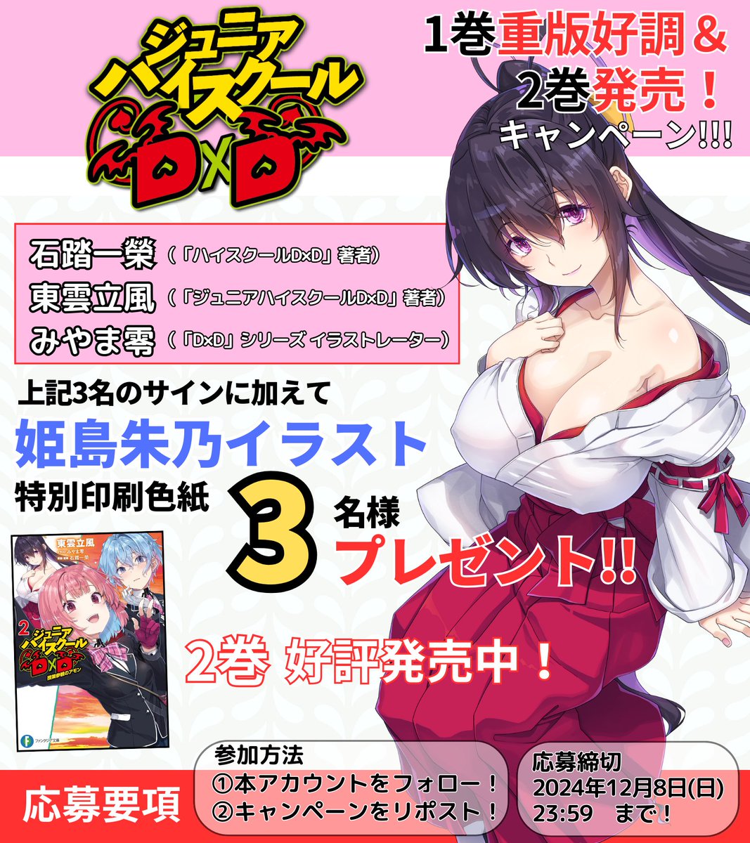 hdd_anime's tweet photo. ／
12月8日まで締切延長!!
フォロー&amp;リポストで
サインプレゼント実施中❣️
＼

「ジュニアD×D」2巻発売記念!
朱乃イラスト色紙に
#石踏一榮 #みやま零 #東雲立風
3️⃣名様に!!

2巻はこちらから
https://t.co/jiKxxfaei1

＜お詫び＞
当初の締切と曜日が不一致のため、9日まで延長しました。

#haremking https://t.co/39yz7UFFvd