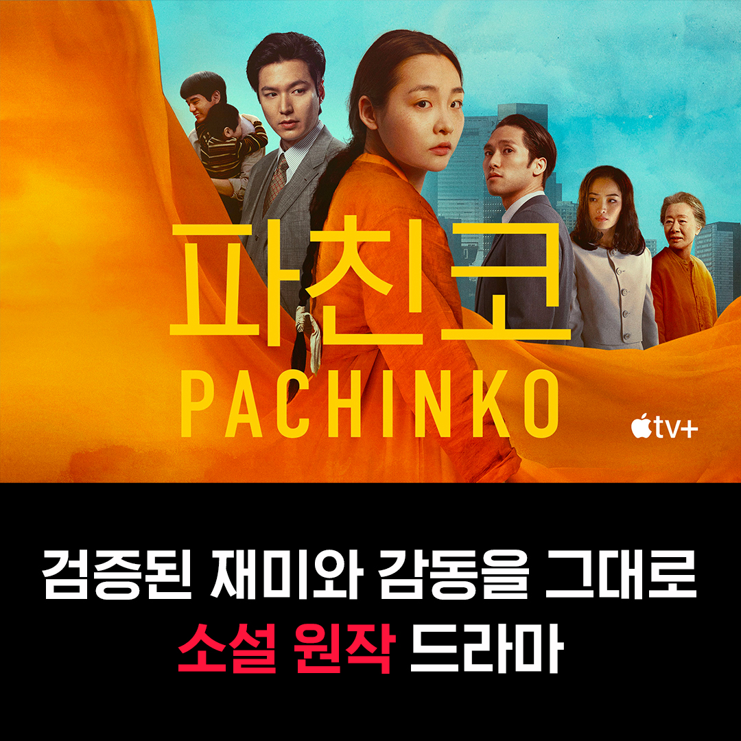 tvingdotcom's tweet photo. 마침내 Apple TV+ 브랜드관 오픈!
뭐부터 봐야할지 모르겠다구요?

작품성 100% 보장 Apple Original 시리즈 티빙이 추천해드립니다.
ㄴ 그래도 고민되면 일단 <파친코> 시즌1부터 보러 가면 됨

Apple TV+, Apple Original 시리즈와 영화도
TVING에서 즐겨보세요

#TVING #티빙 #애플티비플러스 https://t.co/FMwX8u2AMa