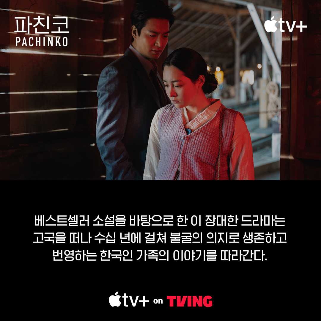 tvingdotcom's tweet photo. 마침내 Apple TV+ 브랜드관 오픈!
뭐부터 봐야할지 모르겠다구요?

작품성 100% 보장 Apple Original 시리즈 티빙이 추천해드립니다.
ㄴ 그래도 고민되면 일단 <파친코> 시즌1부터 보러 가면 됨

Apple TV+, Apple Original 시리즈와 영화도
TVING에서 즐겨보세요

#TVING #티빙 #애플티비플러스 https://t.co/FMwX8u2AMa