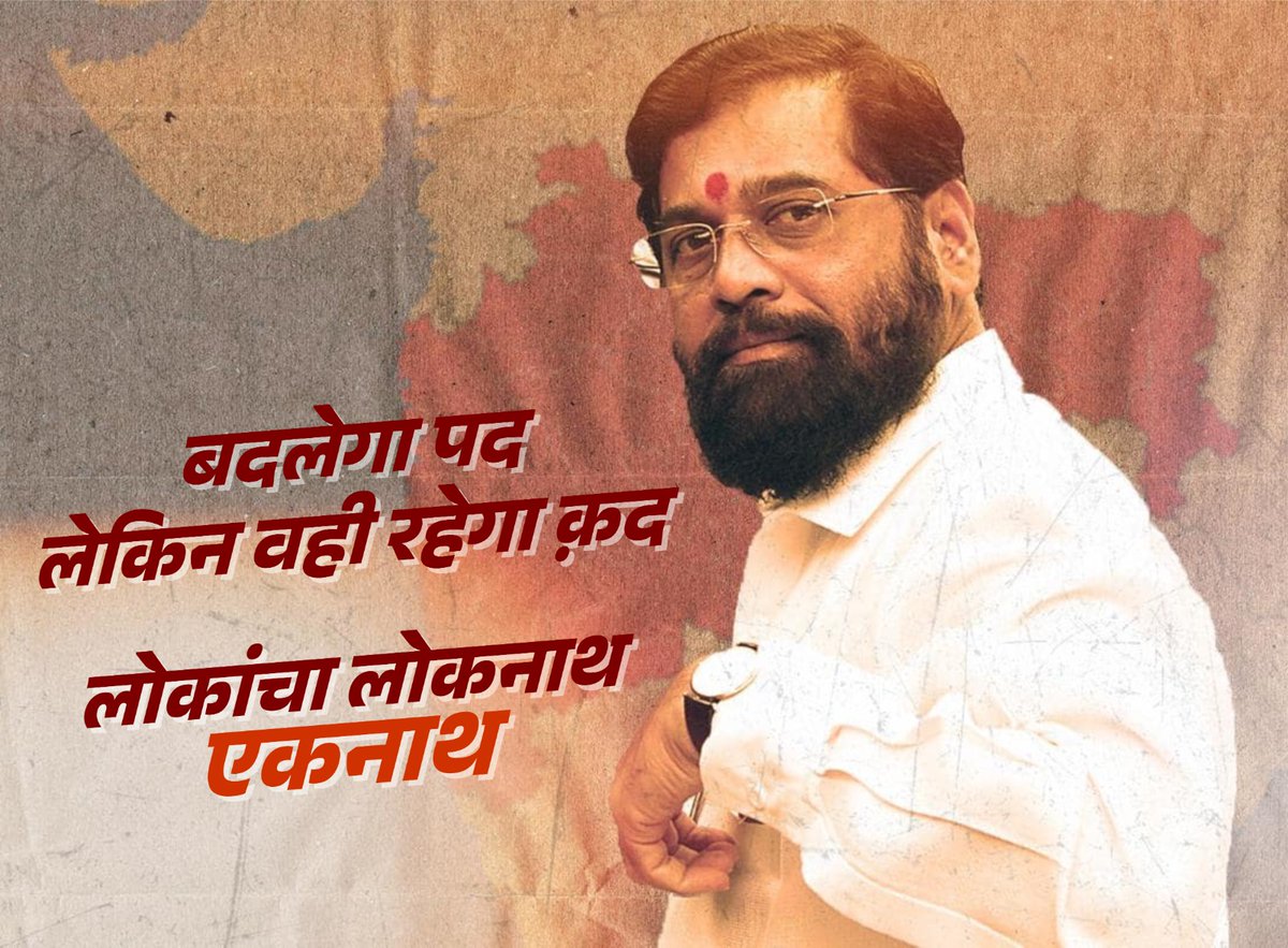 MHwithEknath's tweet photo. फक्त पद बदलले आहे, माणूस नाही ! 🏹🚩 CM Eknath Shinde 🏹🚩
#balasahebthackeray
#hindutva
#pressconference
#tranding #reels
#Eknathshindesaheb
#shindesaheb
#Eknathshinde
#cmofmaharashtra
#politics
#maharashtrapolitics
#letestnews
#MarathiNews
#ladkibahinyojana2024 https://t.co/JFrMocT7w2