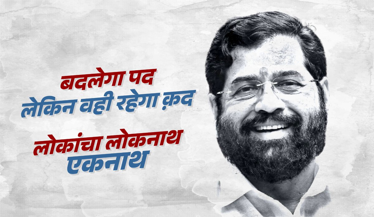 MHwithEknath's tweet photo. फक्त पद बदलले आहे, माणूस नाही ! 🏹🚩 CM Eknath Shinde 🏹🚩
#balasahebthackeray
#hindutva
#pressconference
#tranding #reels
#Eknathshindesaheb
#shindesaheb
#Eknathshinde
#cmofmaharashtra
#politics
#maharashtrapolitics
#letestnews
#MarathiNews
#ladkibahinyojana2024 https://t.co/JFrMocT7w2