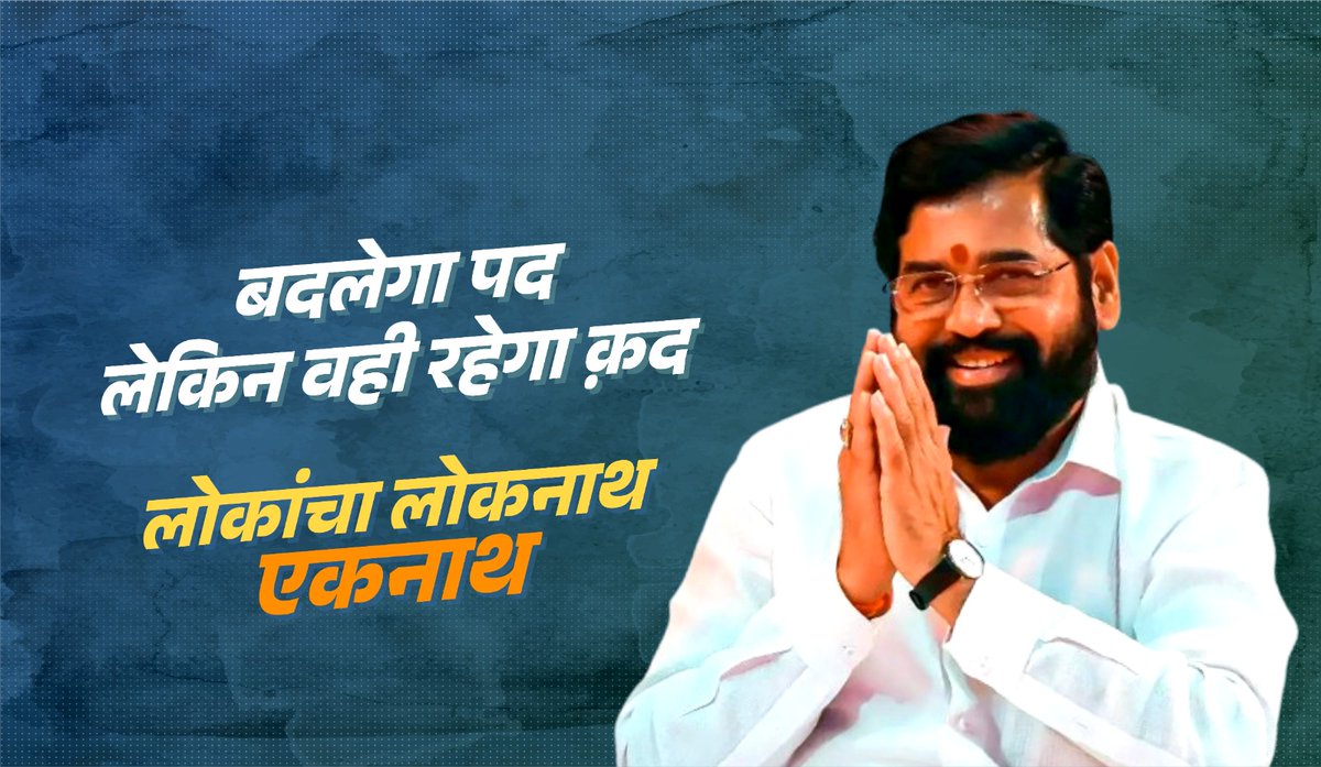 MHwithEknath's tweet photo. फक्त पद बदलले आहे, माणूस नाही ! 🏹🚩 CM Eknath Shinde 🏹🚩
#balasahebthackeray
#hindutva
#pressconference
#tranding #reels
#Eknathshindesaheb
#shindesaheb
#Eknathshinde
#cmofmaharashtra
#politics
#maharashtrapolitics
#letestnews
#MarathiNews
#ladkibahinyojana2024 https://t.co/JFrMocT7w2