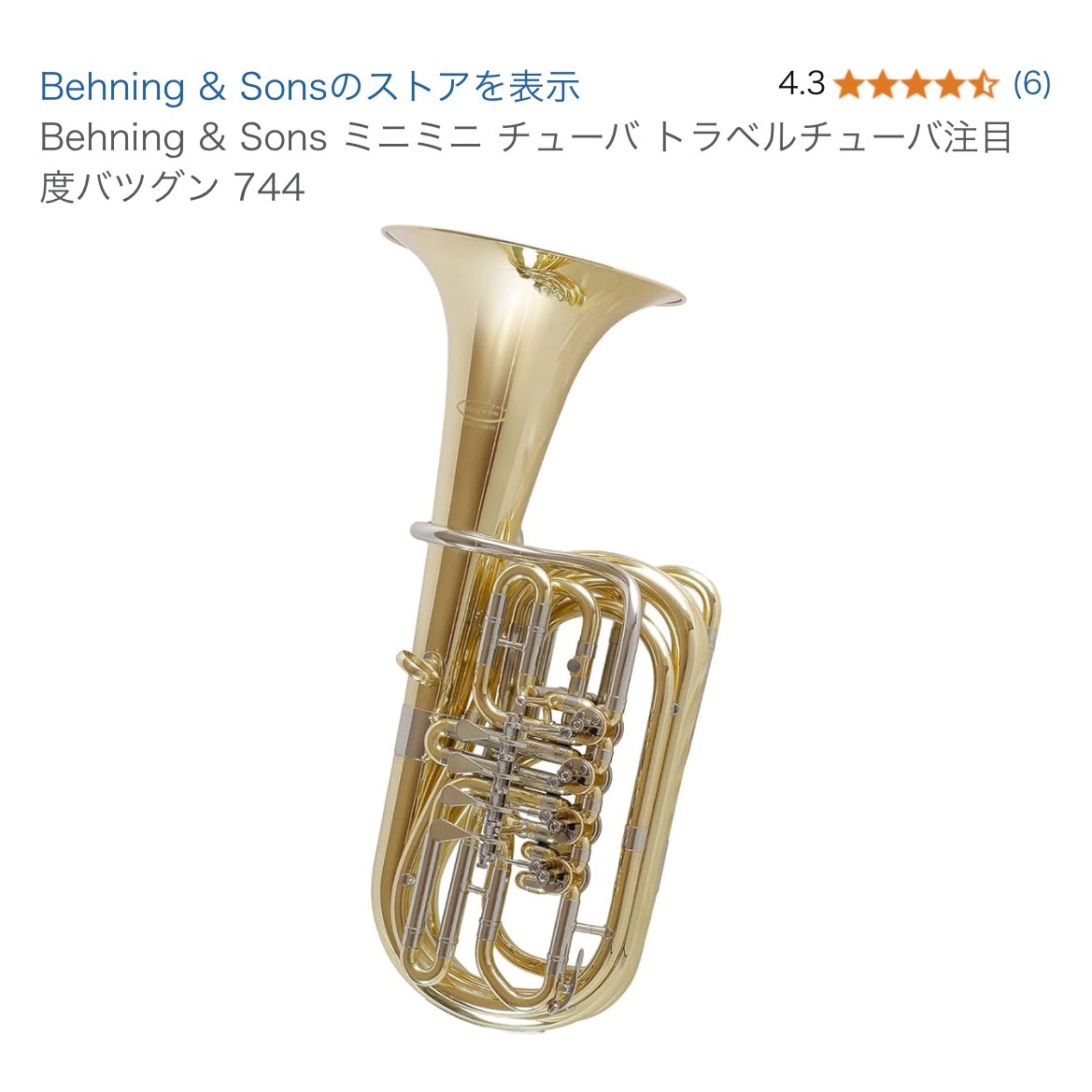 Behning & Sons 製 トラベルチューバ ミニチューバ 【公式通販】