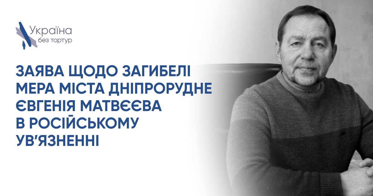 ГО Україна без тортур/NGO Ukraine Without Torture (@ngo_uwt) on Twitter photo Statement on the death of the mayor of the city of Dniprorudne, Yevhenii Matvieiev, in Russian captivity
facebook.com/share/p/cU9mbG…
<a href="/ICRC_ua/">ICRC Ukraine</a>
<a href="/UnitedNationsRU/">ООН</a>
<a href="/osce_ru/">ОБСЕ</a>
<a href="/UKRinCoE/">Ukraine in CoE</a> Statement on the death of the mayor of the city of Dniprorudne, Yevhenii Matvieiev, in Russian captivity
facebook.com/share/p/cU9mbG…
<a href="/ICRC_ua/">ICRC Ukraine</a>
<a href="/UnitedNationsRU/">ООН</a>
<a href="/osce_ru/">ОБСЕ</a>
<a href="/UKRinCoE/">Ukraine in CoE</a>