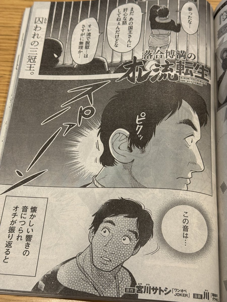 モーニング掲載中『落合博満のオレ流転生』、今週は冒頭のつかみからしっかり〝野球〟してます。地下牢ブルペン回、是非ぜひ! 