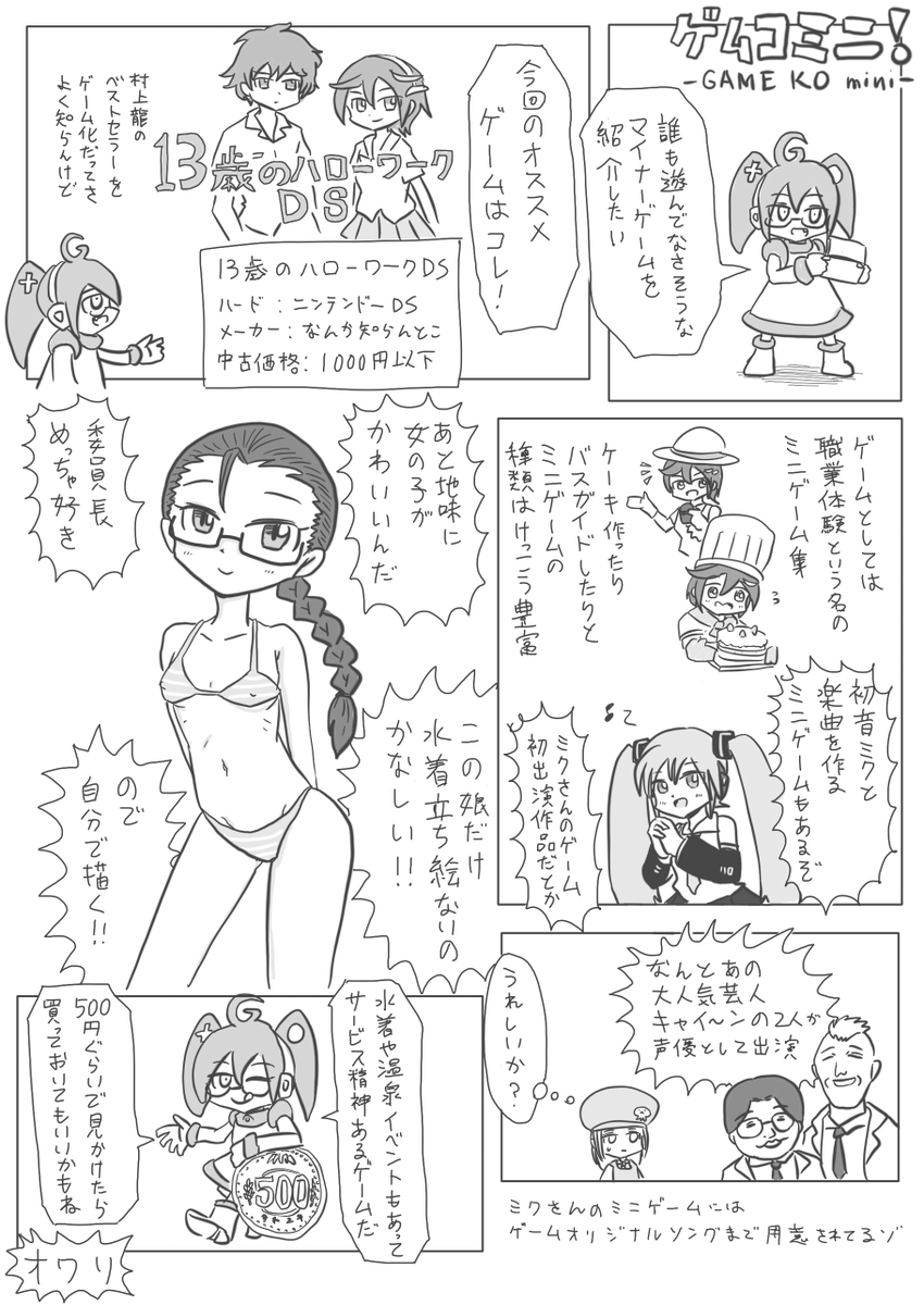 RIKUESANG's tweet photo. 以前描いたまんがっぽい何かを手直ししたやつ
13歳のハローワークDSはいいぞ
DSでよくあったタッチ操作系ミニゲーム集なんだけどけっこうしっかり作られてる印象
絵もかわいいし安い中古とか見かけたら買っておいてもいいんじゃないかしら https://t.co/VJeY5euRYV