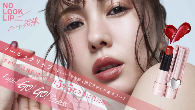 X懸賞(Twitter懸賞)】ノールックリップ 限定色 101 ハート泥棒を5名様