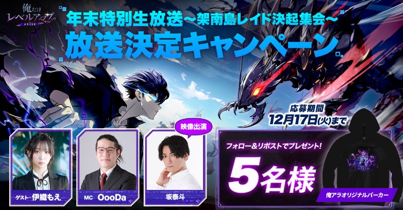 Sololv_ARISE_JP's tweet photo. 【公式生放送決定記念キャンペーン】

アプデ直前に架南島レイド決起集会として
12/18（水）20:00に生放送が決定👏

フォロー＆投稿リポストで「俺アラオリジナルパーカー」がもらえるチャンス🎁
応募期限：12/17 23:59

#俺アラ #俺レべ #俺だけレベルアップな件
#伊織もえ #Oooda #俺アラ公式生放送