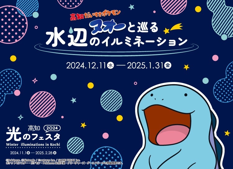 naturallykochi's tweet photo. スタンプラリー「#高知だいすきポケモン #ヌオー と巡る水辺のイルミネーション』が12/11からスタート！✨
期間中に県内9ヵ所に設置された2次元コードを読み込んでスタンプをGETしよう！5個以上集めて応募すると抽選でヌオーオリジナルグッズが当たるよ！

▼詳しくはこちら
https://t.co/bCuvc33MAT https://t.co/w1DCmbpTxc