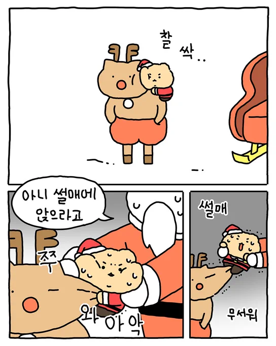 견습 산타가 되.. (2/3) 