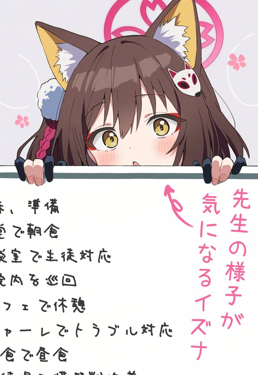 ホワイトボードから覗きイズナ 