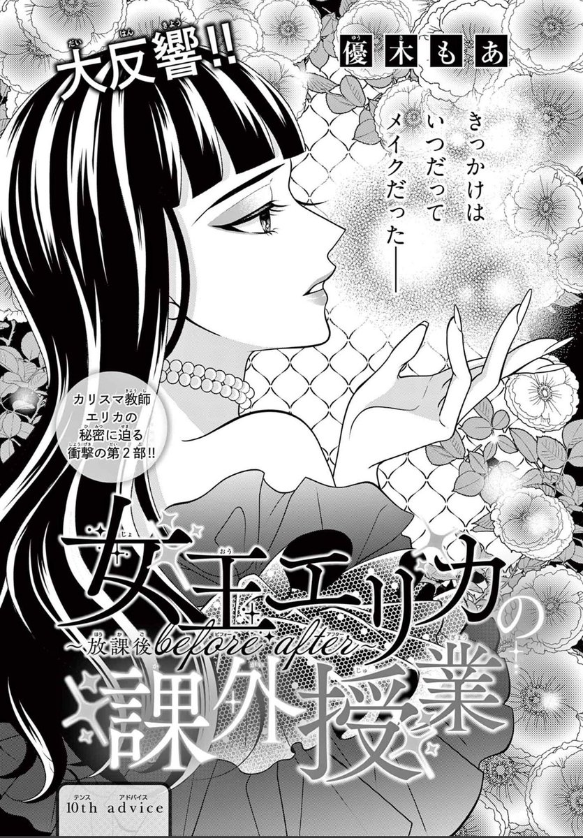🎀お知らせ🎀

本日発売のSho-Comi新春1号に『女王エリカの課外授業〜放課後beforeafter〜』10話が掲載されています💄🪞

そして12月20日発売のSho-Comi2号に華月ひとみ先生、水帆かえる先生、私でトリプルトークさせて頂いた記事が掲載されます💐

どうぞよろしくお願いいたします🥰 