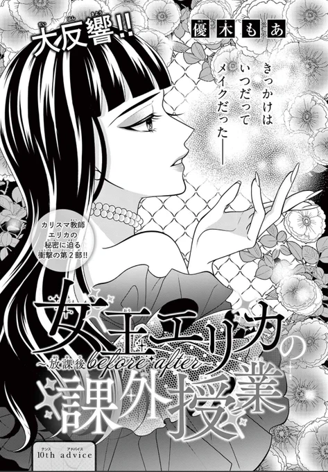 🎀お知らせ🎀

本日発売のSho-Comi新春1号に『女王エリカの課外授業〜放課後beforeafter〜』10話が掲載されています💄🪞

そして12月20日発売のSho-Comi2号に華月ひとみ先生、水帆かえる先生、私でトリプルトークさせて頂いた記事が掲載されます💐

どうぞよろしくお願いいたします🥰 