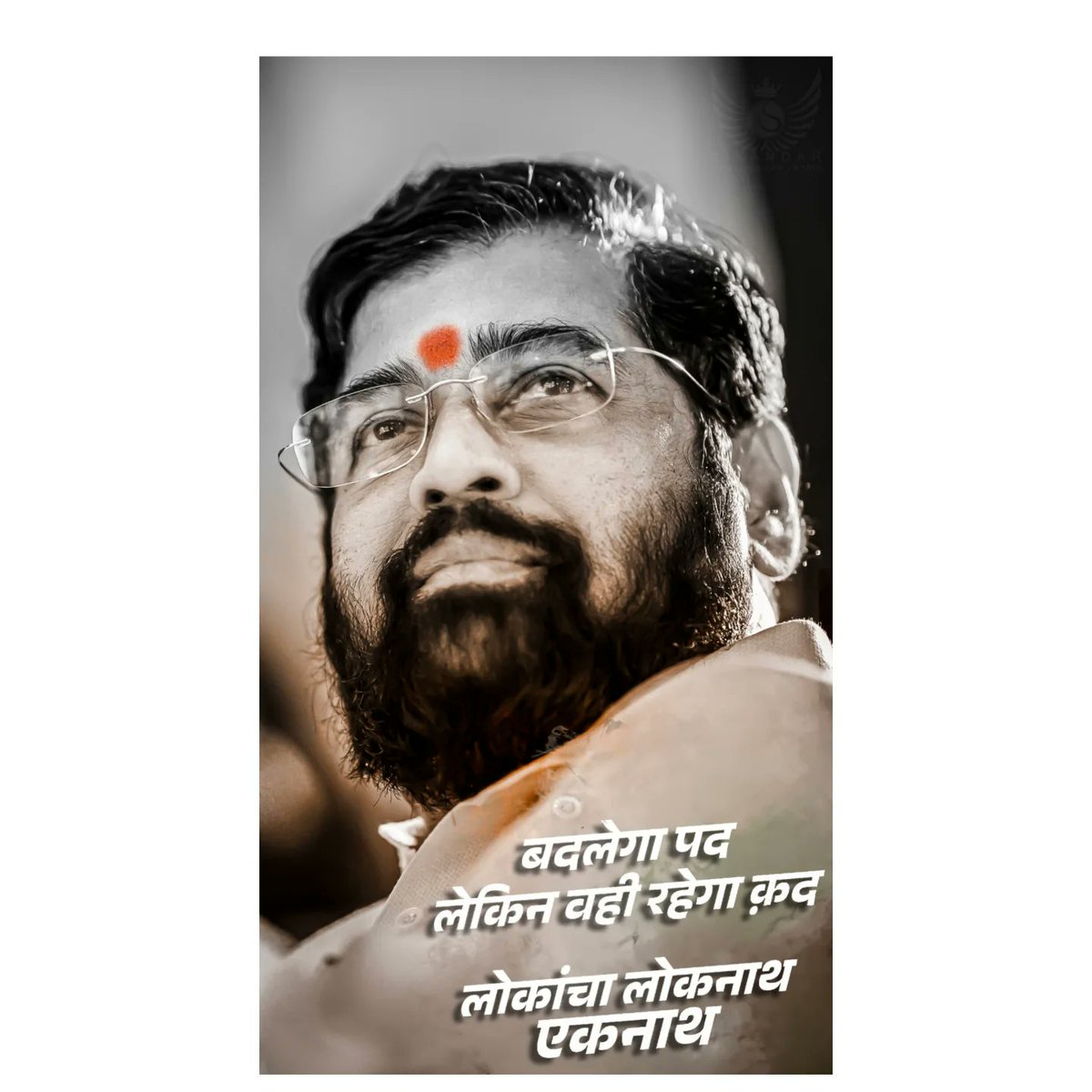MalekarMan86310's tweet photo. विकासाच्या पानावर, महाराष्ट्राच्या मनावर, लाडक्या बहिणीच्या विश्वासावर राज्य करणारा राजा....🏹🚩
Shivsena - शिवसेना
मी एकनाथ समर्थक
#shivsena #EknathShidne #ladakabhau #comonman #eknathshinde #vikaskame #ladakyabahinichabhau #maharashtra #trainding #instagood #viralpost https://t.co/pEr5uQ8LP8
