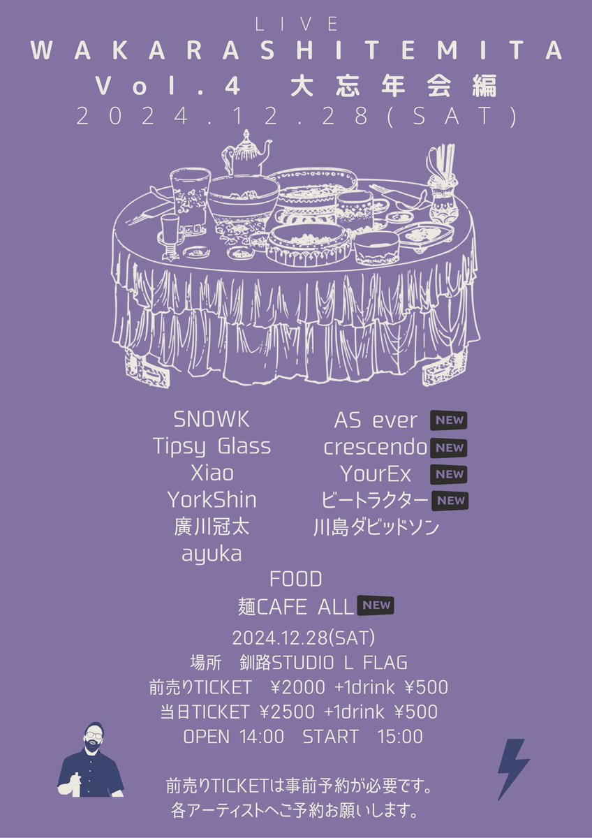 WAKARASHITEMITA Vol.4
大忘年会編
12/28(SAT)
OPEN 14:00 START15:00
全出演アーティスト解禁!!