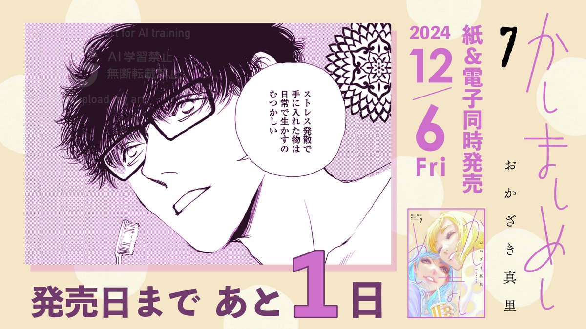 【訂正とお詫び】
明日6日発売「かしましめし」7巻の告知ポスト画像に誤りがございました🙇♀
正しくは明日6日は「Fri」…金曜日…金曜日となります…!
皆様とおかざき真里先生(@cafemari)には混乱によるご迷惑をおかけいたしまして申し訳ございませんでした。