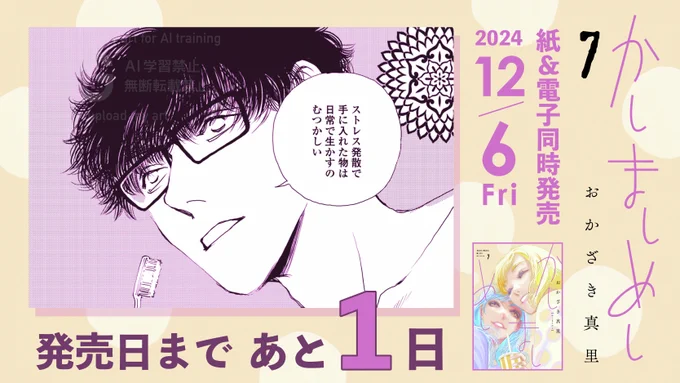 【訂正とお詫び】

明日6日発売「かしましめし」7巻の告知ポスト画像に誤りがございました🙇‍♀

正しくは明日6日は「Fri」…金曜日…金曜日となります…!

皆様とおかざき真里先生(@cafemari)には混乱によるご迷惑をおかけいたしまして申し訳ございませんでした。 