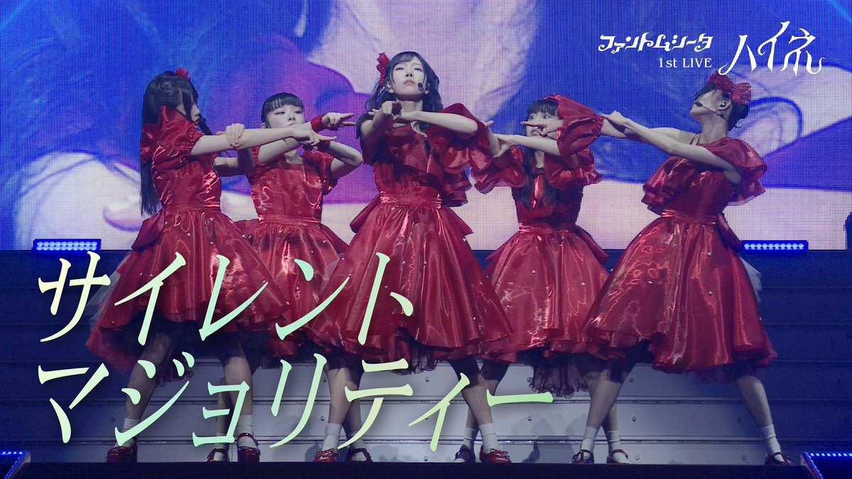 🦋お知らせ🦋

明日12月6日（金）19:00～
ファントムシータ 1st LIVE 2024「ハイネ」より、「サイレントマジョリティー」のライブ映像をプレミア公開いたします✨

youtu.be/ENU5-EykD5A

公開をお楽しみに✨

#ファントムシータ #サイレントマジョリティー #ハイネ武道館