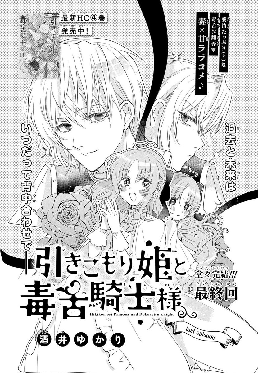 💐💐花とゆめ1号発売💐💐
#引きこもり姫と毒舌騎士様 最終回!!
少し成長した、未来のラスティとエドワードが読めちゃいます!
ラストのページが2人らしくてグッとくる……
コミックス5.6巻は2025年2月20日発売です✨✨