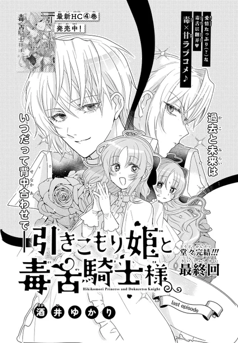 💐💐花とゆめ1号発売💐💐
#引きこもり姫と毒舌騎士様 最終回!!
少し成長した、未来のラスティとエドワードが読めちゃいます!

ラストのページが2人らしくてグッとくる……
コミックス5.6巻は2025年2月20日発売です✨✨ 