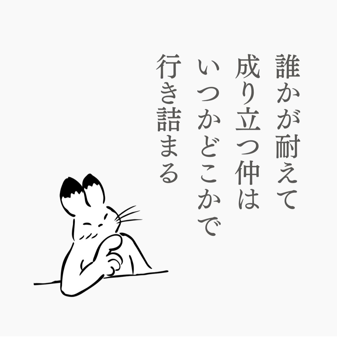 誰かが耐えて…
