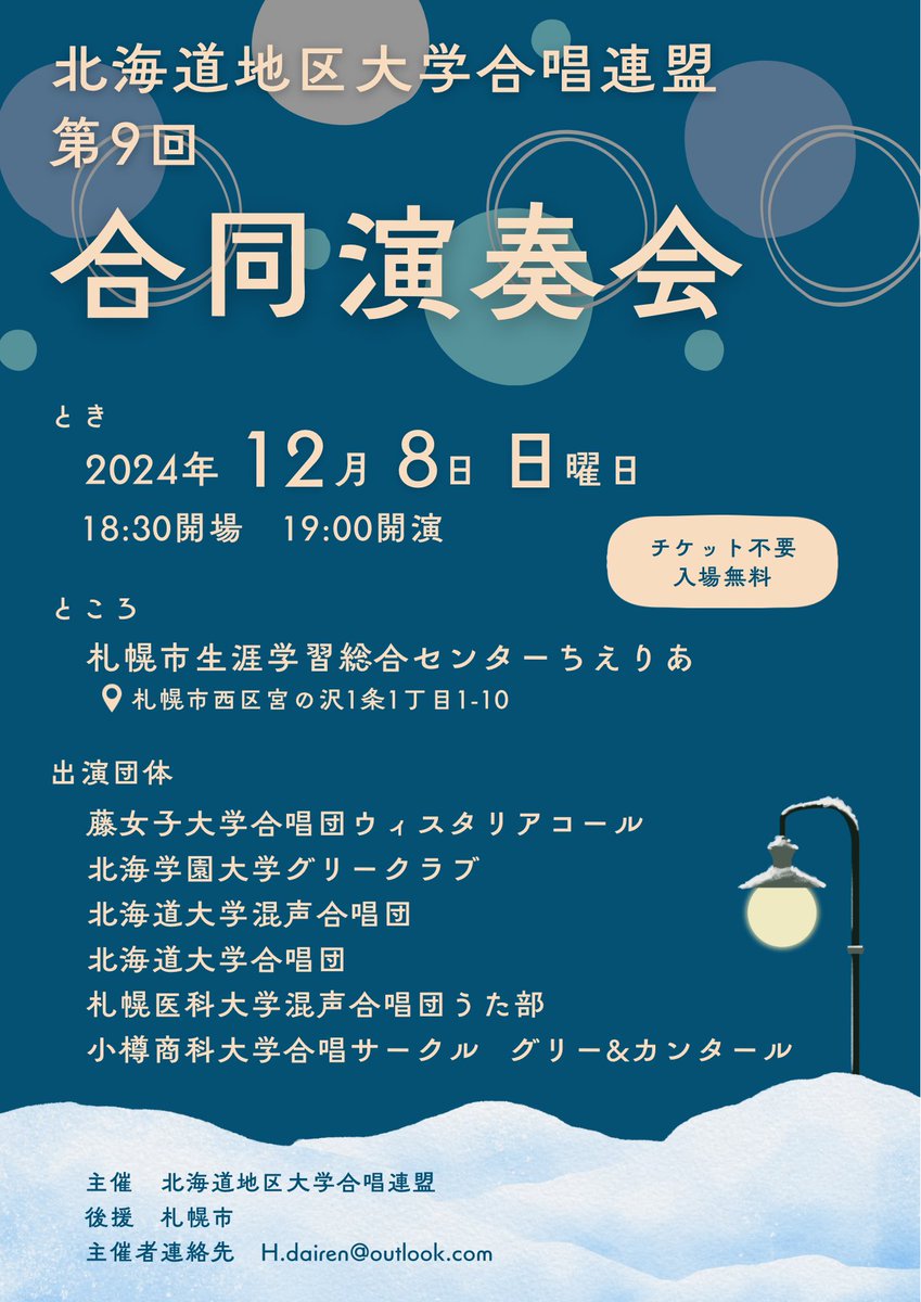JCA_from1948's tweet photo. 【演奏会情報🎵】
12/8(日)の演奏会です✨
8(日)19:00~北海道地区大学合唱連盟 第9回合同演奏会=札幌市生涯学習総合センターちえりあ(北海道) https://t.co/lPmGMp1ylq