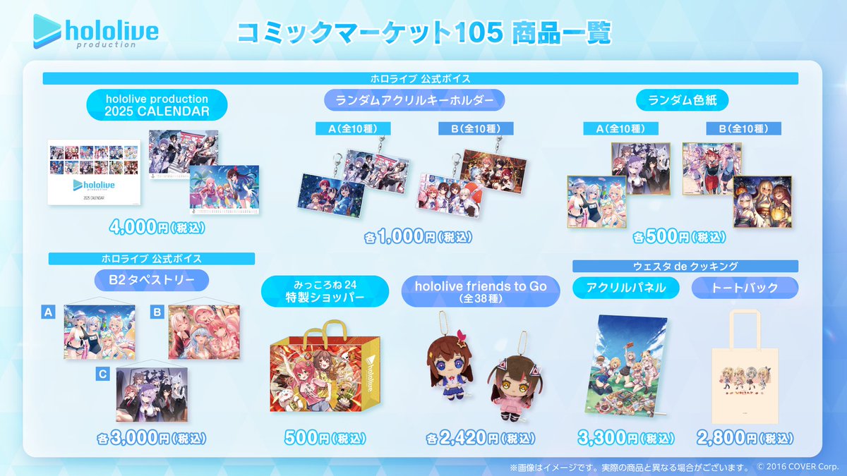 🎍#C105ホロライブ🎍 #コミックマーケット105 商品情報公開