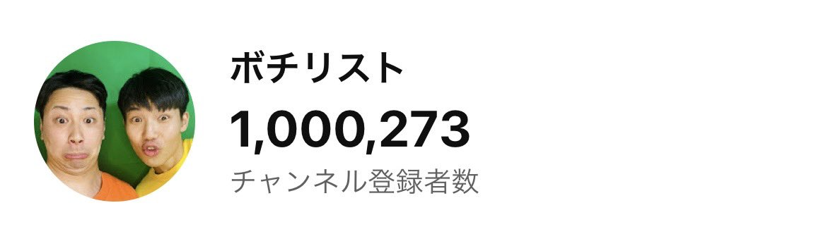 100万人登録者突破しました！！！
みんなありがとう！！！！！