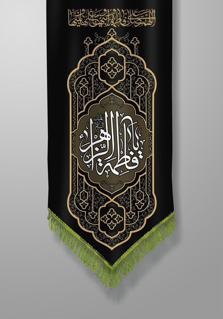 السلام عليك أيتها الصديقة الشهيدة 
السلام عليك أيتها الرضية المرضية
السلام عليك أيتها الفاضلة الزكية
السلام عليك أيتها الحوراء الإنسية
السلام عليك أيتها التقية النقية
السلام عليك أيتها المحدثة العليمة 
السلام عليك أيتها المظلومة المغصوبة 
السلام عليك يا فاطمة ورحة الله و بركاته