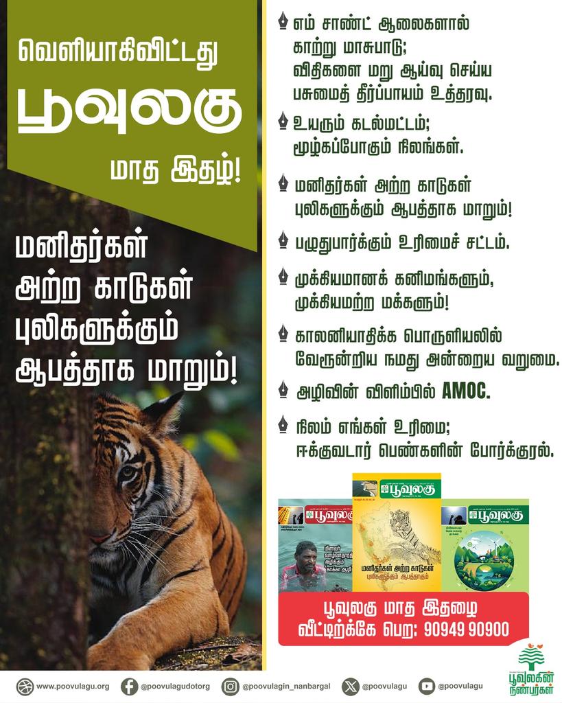 poovulagu's tweet photo. வெளியாகிவிட்டது பூவுலகு மாத இதழ்!
சந்தாவிற்கு மேல் குறிப்பிட்டுள்ள எண்ணை அழைக்கவும் (வாட்ஸ்அப்-மூலமாகவும் தொடர்புகொள்ளலாம்.
#poovulagu #monthlymagazine #magazine #environmentalmagazine #environmetaljournalism #climatechange #ecology #poovulaginnanbargal #poovulaguyouth https://t.co/H4PXX6zaVr
