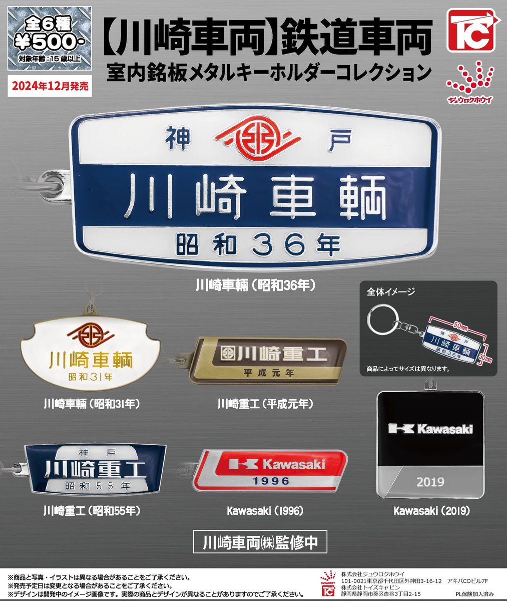 【12月新製品メーカー出荷完了のお知らせ】
「【川崎車両】鉄道車両室内銘板メタルキーホルダー」
上記商品のメーカー出荷が完了しました。早い設置店様で、12月6日辺りから設置開始となります。
※地域や流通経路により、設置開始に差があります。ご了承下さいm(_ _)m