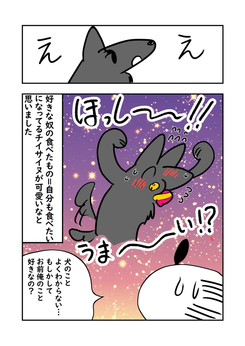 チイサイヌとぬら次郎 6/6
好きな人のものを欲しがる… 
